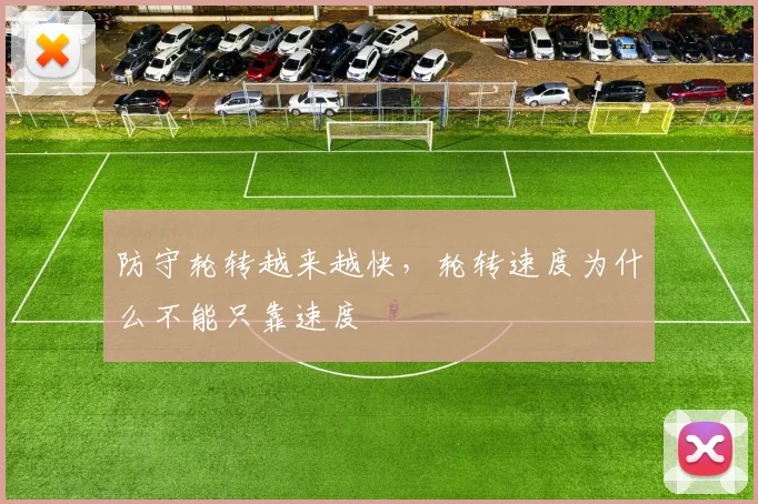 防守轮转越来越快，轮转速度为什么不能只靠速度