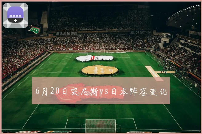 6月20日突尼斯vs日本阵容变化