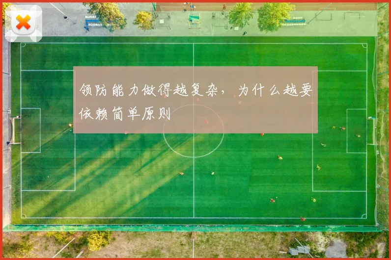 领防能力做得越复杂，为什么越要依赖简单原则