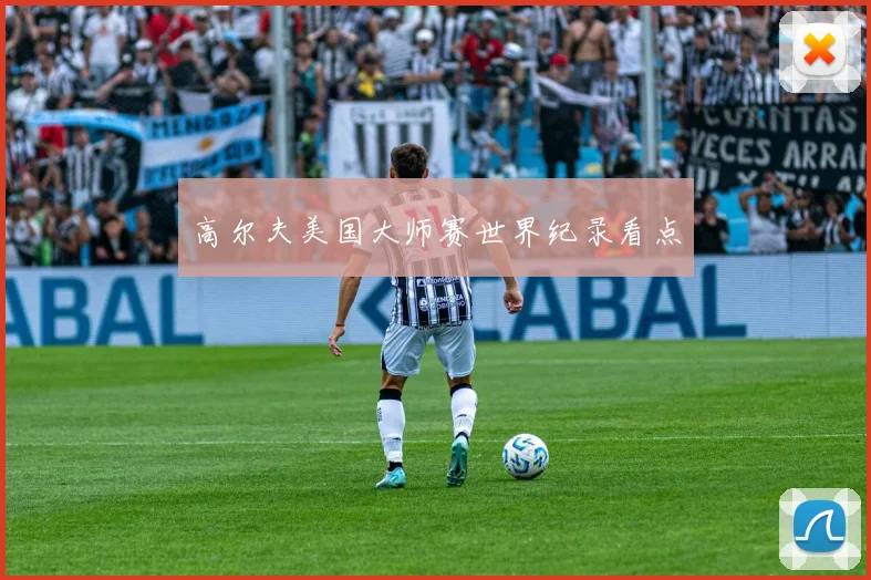 高尔夫美国大师赛世界纪录看点