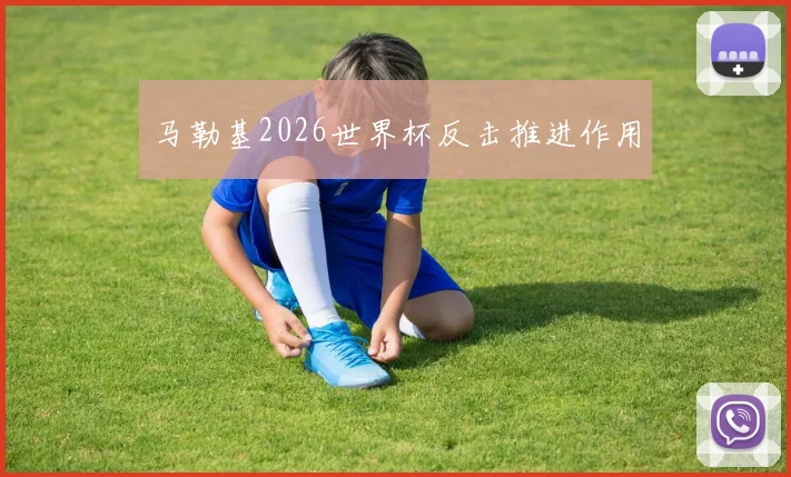 马勒基2026世界杯反击推进作用